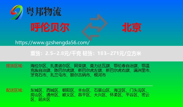 呼伦贝尔到北京专线