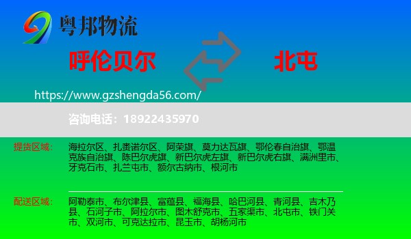 呼伦贝尔到北屯市物流专线