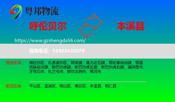 呼伦贝尔到本溪县物流专线