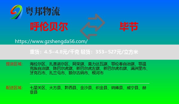 呼伦贝尔到毕节物流