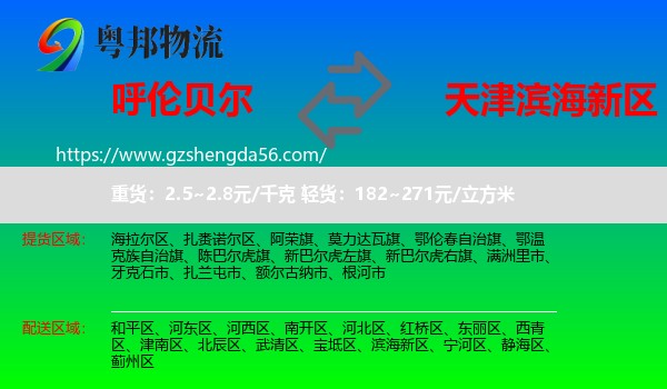 呼伦贝尔到滨海新区物流专线