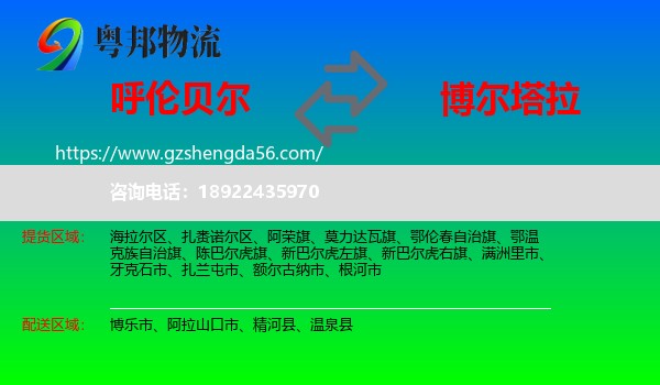 呼伦贝尔到博尔塔拉物流