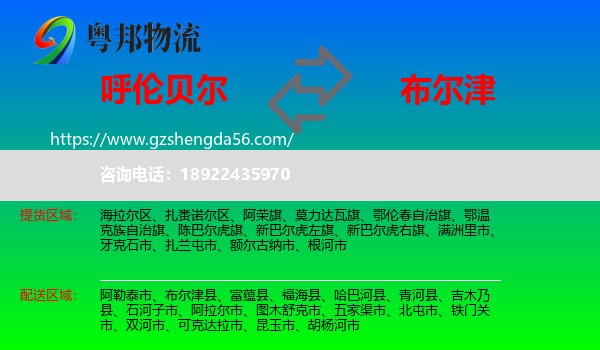 呼伦贝尔到布尔津县物流专线