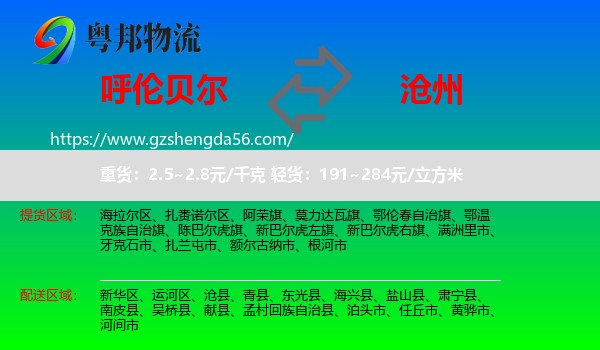 呼伦贝尔到沧州物流