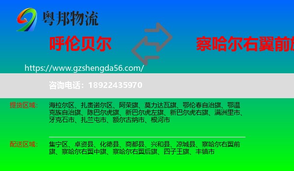 呼伦贝尔到察哈尔右翼前旗物流专线