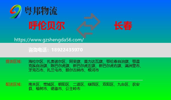 呼伦贝尔到长春专线