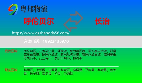 呼伦贝尔到长治物流