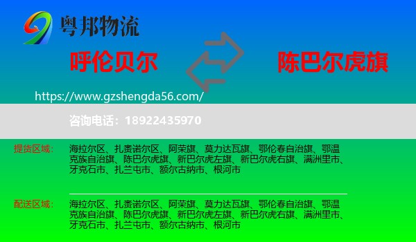 呼伦贝尔到陈巴尔虎旗物流专线
