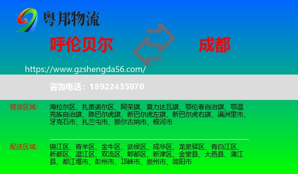 呼伦贝尔到成都专线