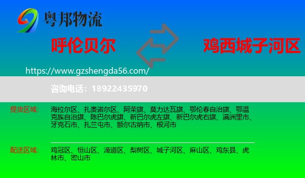 呼伦贝尔到城子河区物流专线
