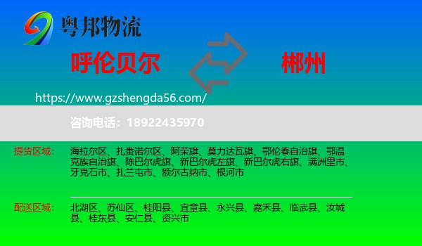 呼伦贝尔到郴州物流