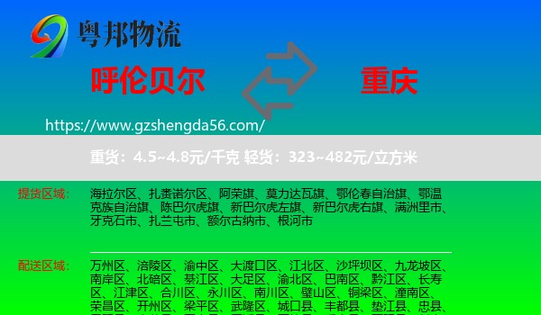 呼伦贝尔到重庆专线