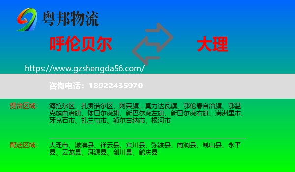 呼伦贝尔到大理物流