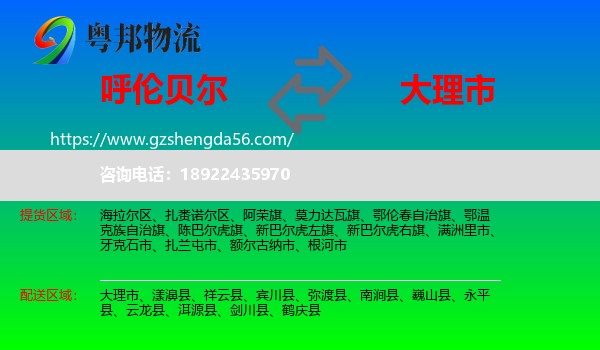 呼伦贝尔到大理市物流专线