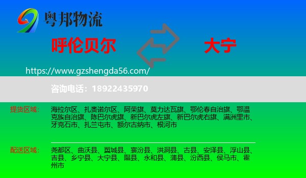 呼伦贝尔到大宁县物流专线