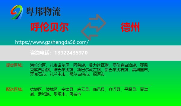 呼伦贝尔到德州物流