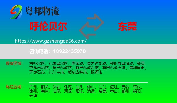 呼伦贝尔到东莞物流