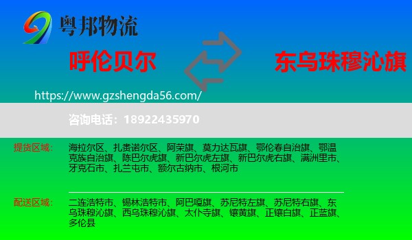 呼伦贝尔到东乌珠穆沁旗物流专线