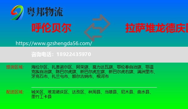 呼伦贝尔到堆龙德庆区物流专线