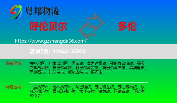 呼伦贝尔到多伦县物流专线