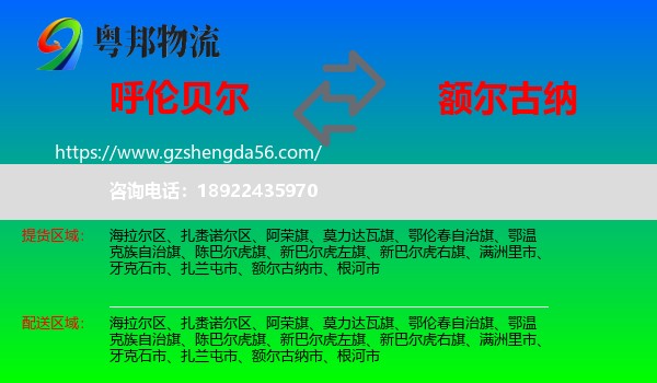呼伦贝尔到额尔古纳市物流专线