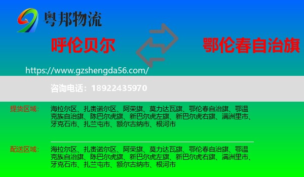 呼伦贝尔到鄂伦春自治旗物流专线