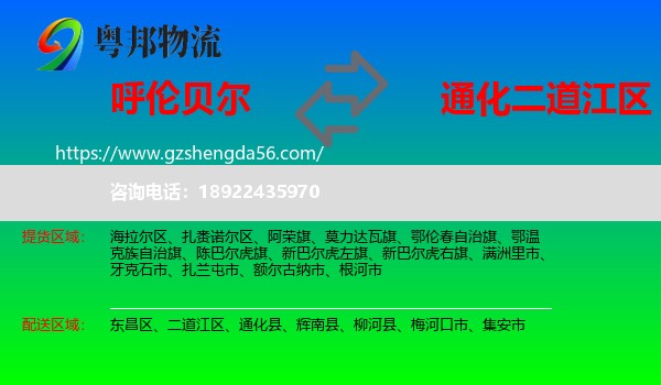 呼伦贝尔到二道江区物流专线