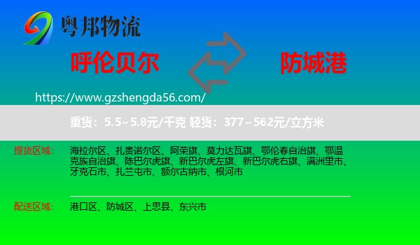 呼伦贝尔到防城港物流