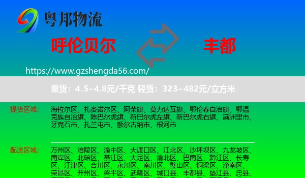 呼伦贝尔到丰都县物流专线