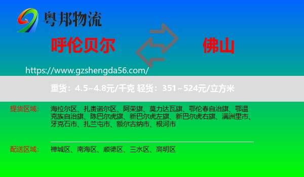 呼伦贝尔到佛山物流