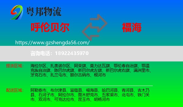 呼伦贝尔到福海县物流专线
