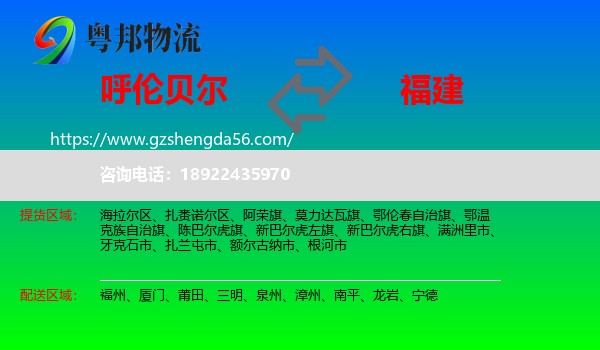 呼伦贝尔到福建物流