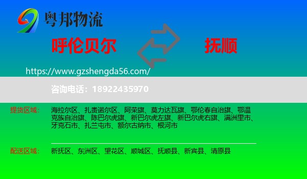 呼伦贝尔到抚顺物流