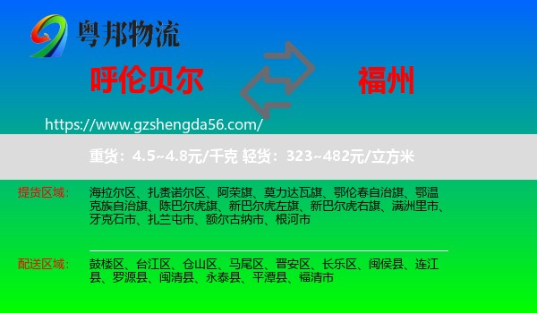 呼伦贝尔到福州专线