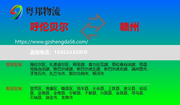 呼伦贝尔到赣州物流