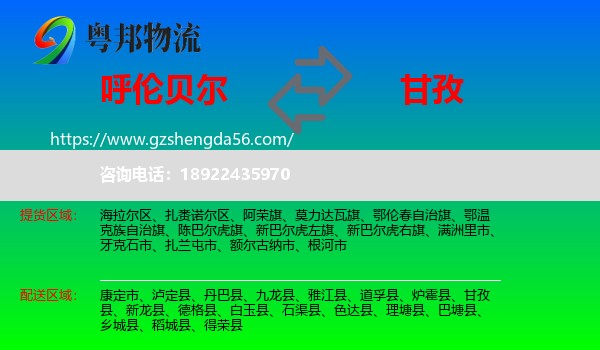 呼伦贝尔到甘孜物流