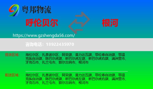 呼伦贝尔到根河市物流专线