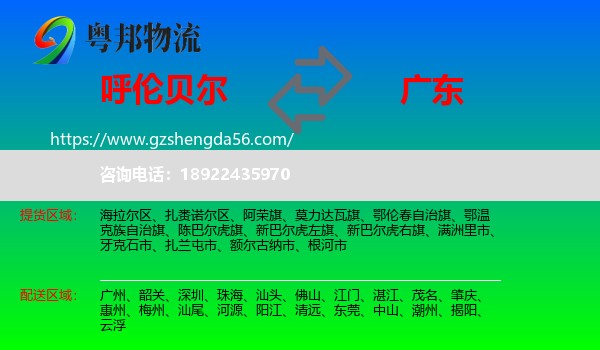 呼伦贝尔到广东物流