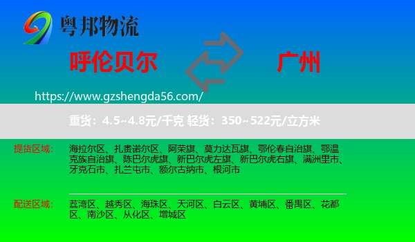 呼伦贝尔到广州专线