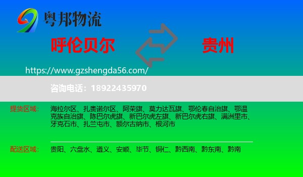 呼伦贝尔到贵州物流