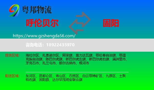 呼伦贝尔到固阳县物流专线
