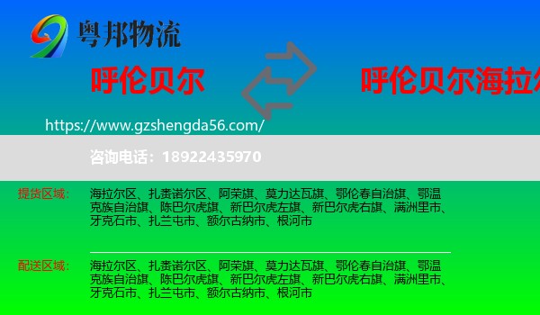 呼伦贝尔到海拉尔区物流专线