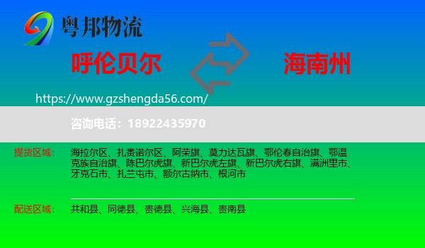呼伦贝尔到海南州物流