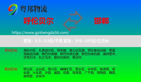 呼伦贝尔到邯郸物流