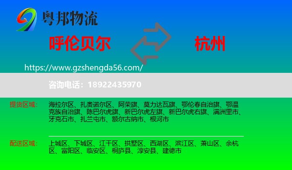 呼伦贝尔到杭州专线