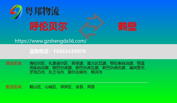 呼伦贝尔到鹤壁物流