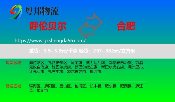 呼伦贝尔到合肥专线