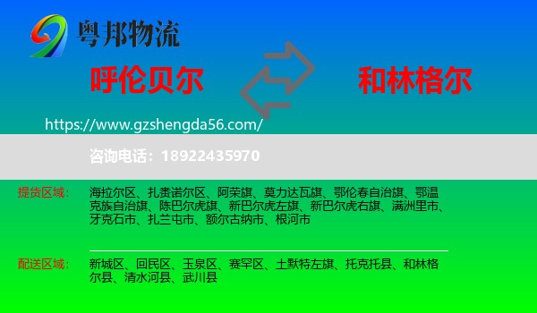 呼伦贝尔到和林格尔县物流专线