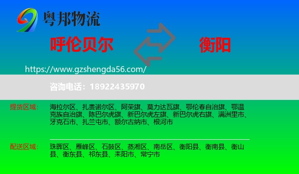 呼伦贝尔到衡阳物流