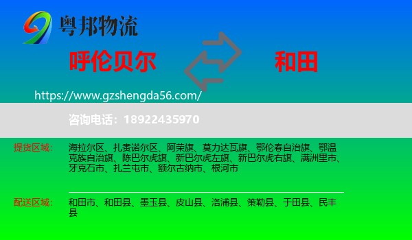 呼伦贝尔到和田物流